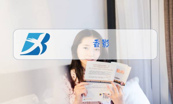 香影 冬装 清仓
